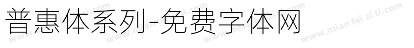 普惠体系列字体转换