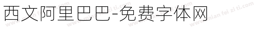 西文阿里巴巴字体转换
