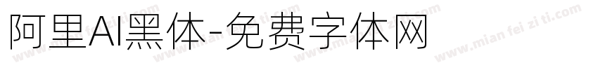 阿里AI黑体字体转换