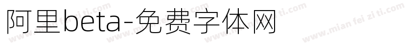 阿里beta字体转换