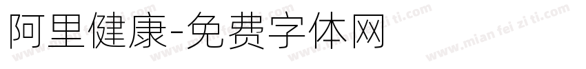 阿里健康字体转换