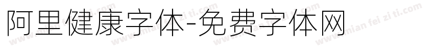 阿里健康字体字体转换