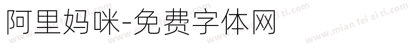 阿里妈咪字体转换