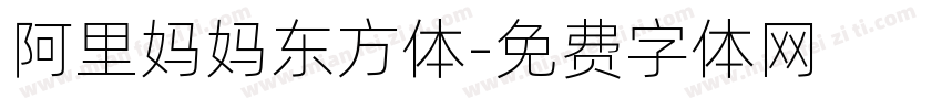 阿里妈妈东方体字体转换