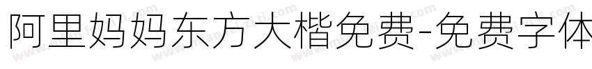 阿里妈妈东方大楷免费字体转换