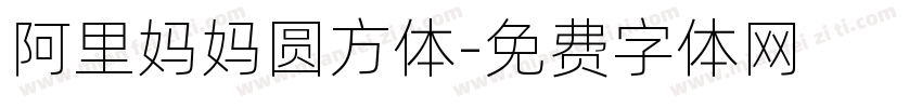 阿里妈妈圆方体字体转换