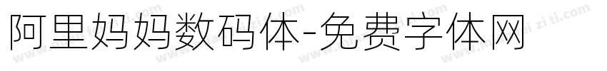 阿里妈妈数码体字体转换