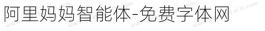 阿里妈妈智能体字体转换