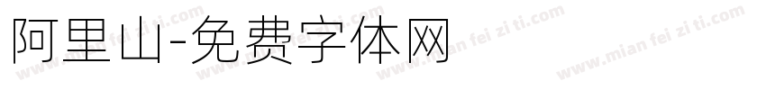 阿里山字体转换