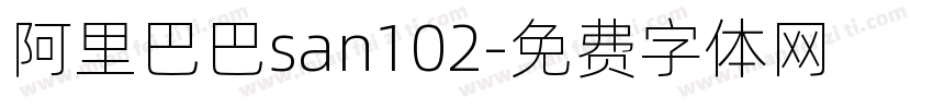 阿里巴巴san102字体转换