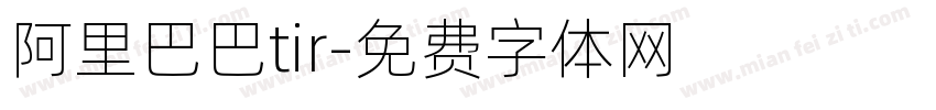 阿里巴巴tir字体转换