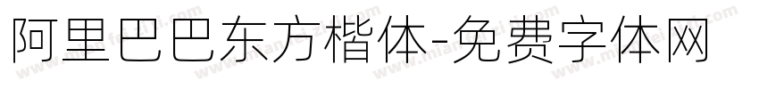 阿里巴巴东方楷体字体转换