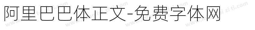 阿里巴巴体正文字体转换
