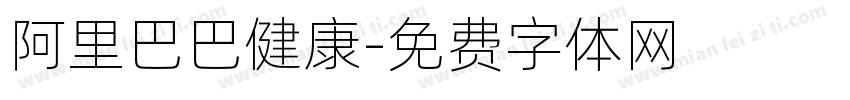 阿里巴巴健康字体转换