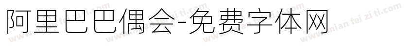阿里巴巴偶会字体转换