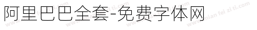 阿里巴巴全套字体转换