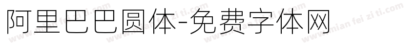 阿里巴巴圆体字体转换