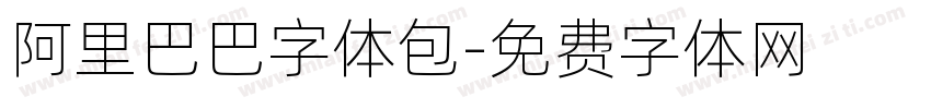 阿里巴巴字体包字体转换