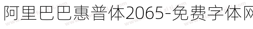 阿里巴巴惠普体2065字体转换
