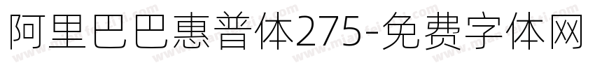 阿里巴巴惠普体275字体转换