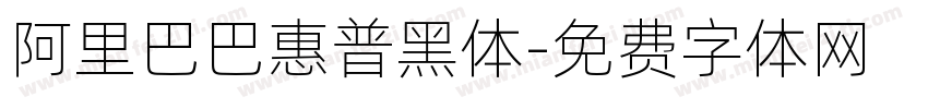 阿里巴巴惠普黑体字体转换