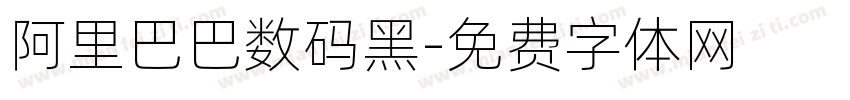 阿里巴巴数码黑字体转换