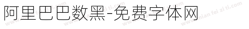 阿里巴巴数黑字体转换