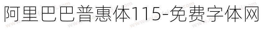 阿里巴巴普惠体115字体转换