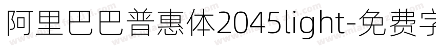 阿里巴巴普惠体2045light字体转换