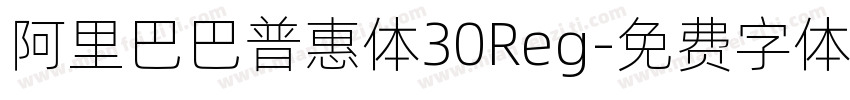 阿里巴巴普惠体30Reg字体转换