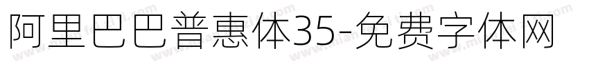 阿里巴巴普惠体35字体转换
