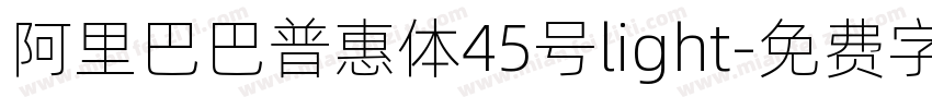 阿里巴巴普惠体45号light字体转换