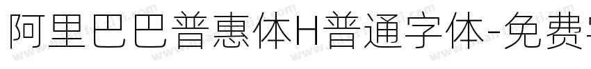 阿里巴巴普惠体H普通字体字体转换