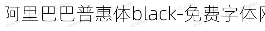 阿里巴巴普惠体black字体转换