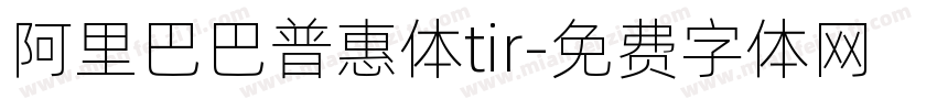 阿里巴巴普惠体tir字体转换