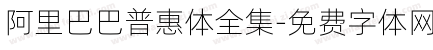 阿里巴巴普惠体全集字体转换