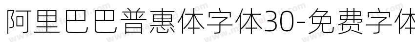 阿里巴巴普惠体字体30字体转换