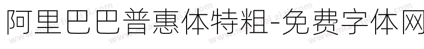 阿里巴巴普惠体特粗字体转换