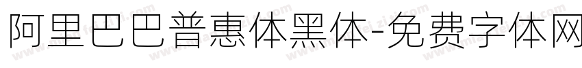 阿里巴巴普惠体黑体字体转换