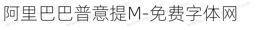 阿里巴巴普意提M字体转换