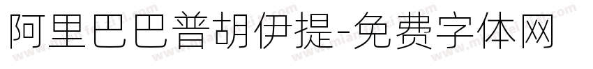 阿里巴巴普胡伊提字体转换