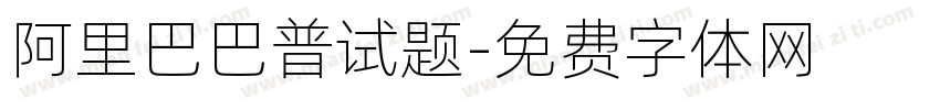 阿里巴巴普试题字体转换