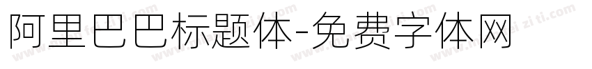 阿里巴巴标题体字体转换