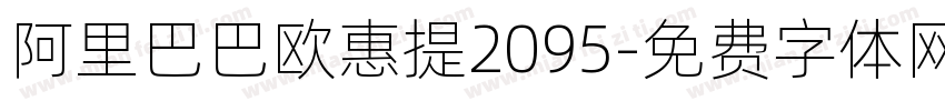 阿里巴巴欧惠提2095字体转换