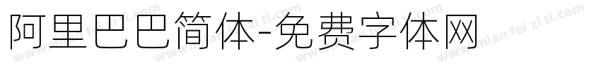 阿里巴巴简体字体转换