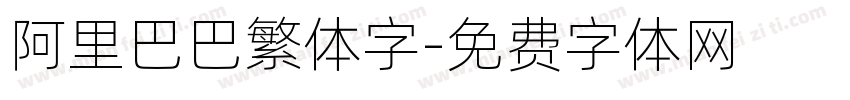 阿里巴巴繁体字字体转换