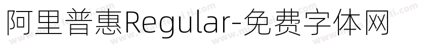 阿里普惠Regular字体转换