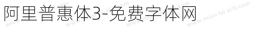 阿里普惠体3字体转换