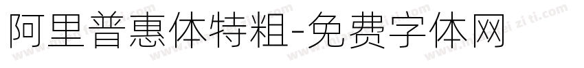 阿里普惠体特粗字体转换