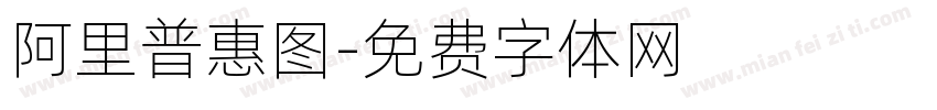 阿里普惠图字体转换